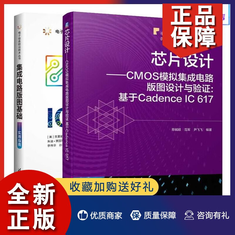《芯片設計——CMOS模擬集成電路版圖設計與驗證 基于Cadence IC 6的實戰指南》深度解析