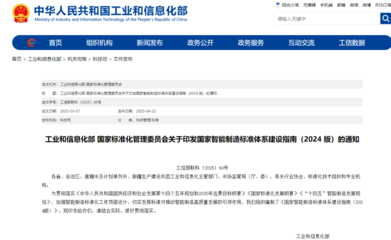 《國(guó)家智能制造標(biāo)準(zhǔn)體系建設(shè)指南(2024版)》發(fā)布 人工智能基礎(chǔ)軟件研發(fā)迎來(lái)標(biāo)準(zhǔn)化發(fā)展新機(jī)遇